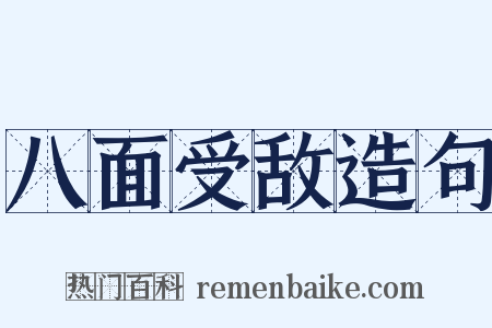 八面受敌造句是什么意思的图片